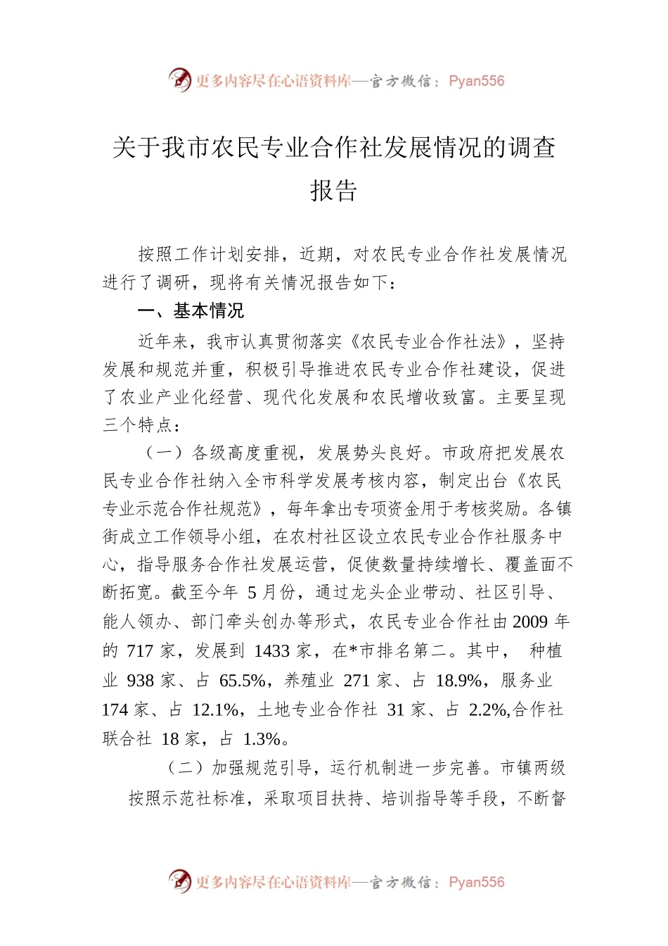 关于我市农民专业合作社发展情况的调查报告.docx_第1页