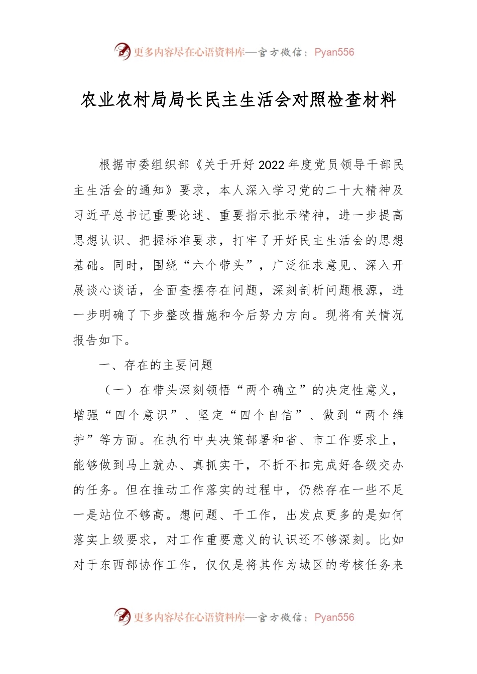 农业农村局局长民主生活会对照检查材料.docx_第1页