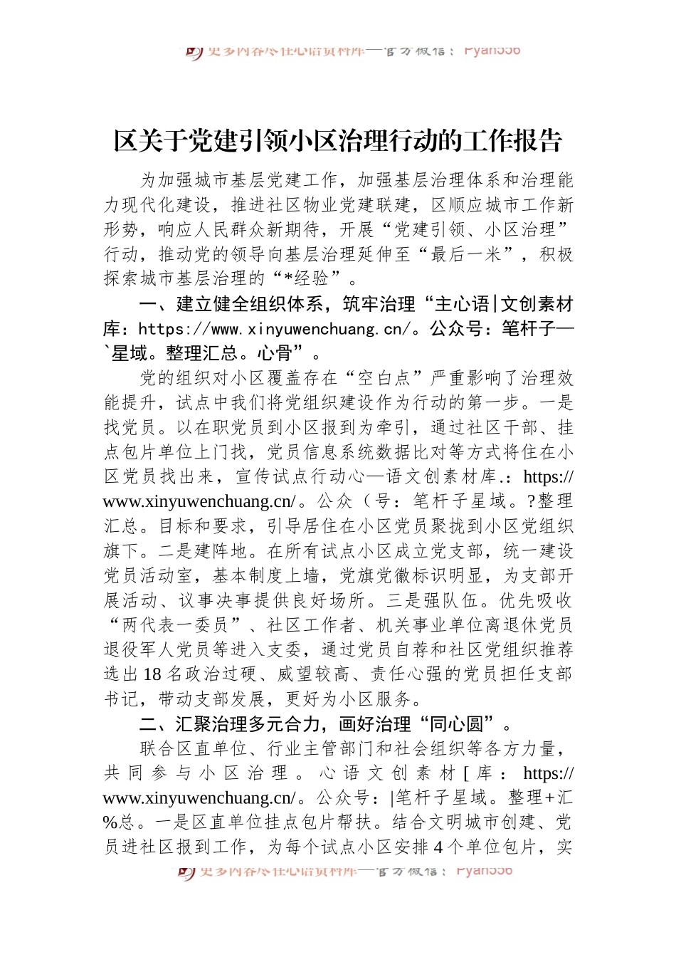 区关于党建引领小区治理行动的工作报告.docx_第1页