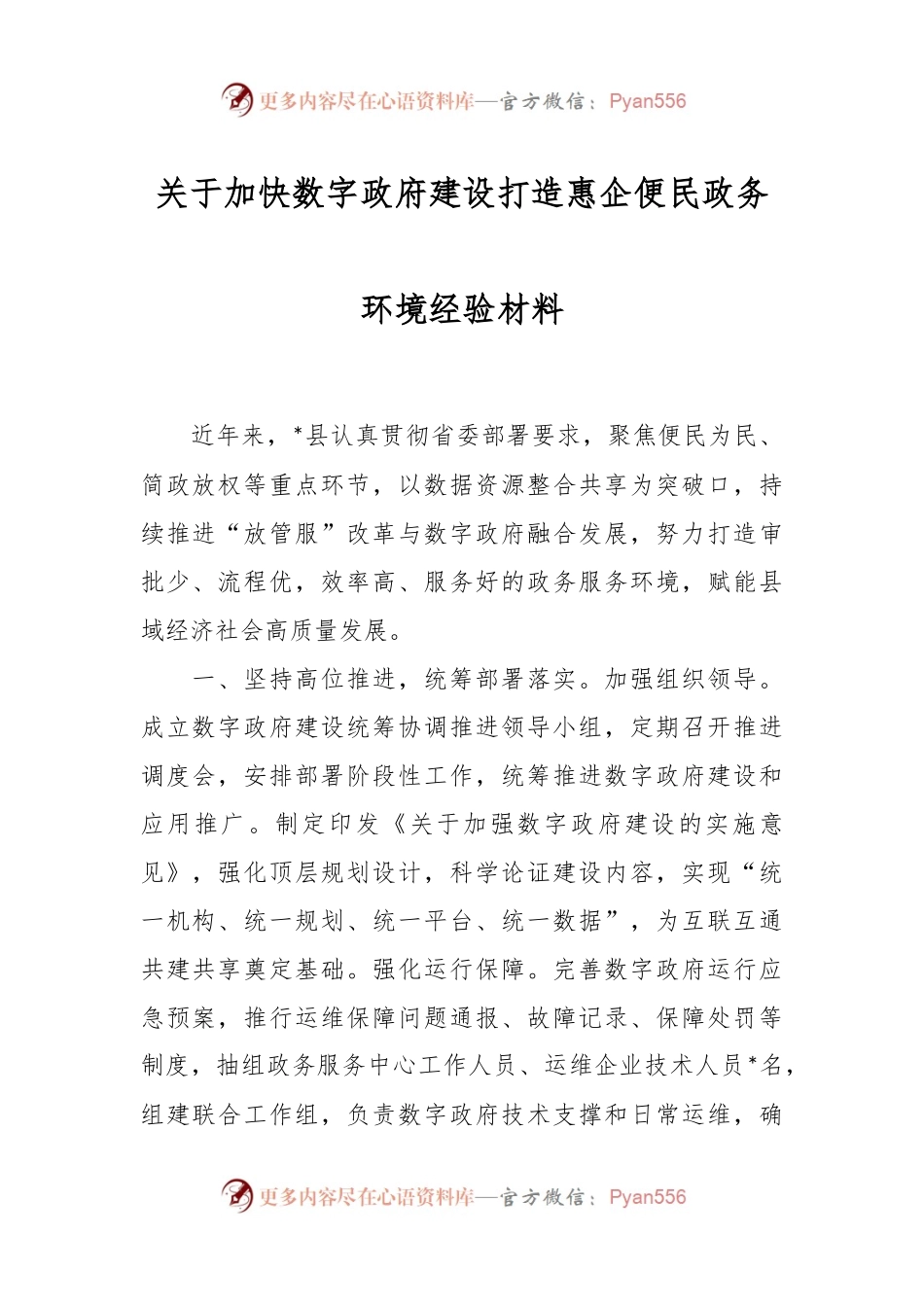关于加快数字政府建设打造惠企便民政务环境经验材料.docx_第1页