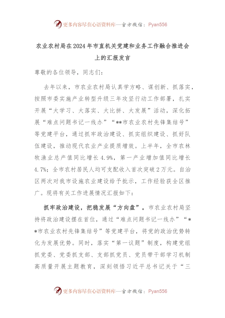 农业农村局在2024年市直机关党建和业务工作融合推进会上的汇报发言.docx_第1页