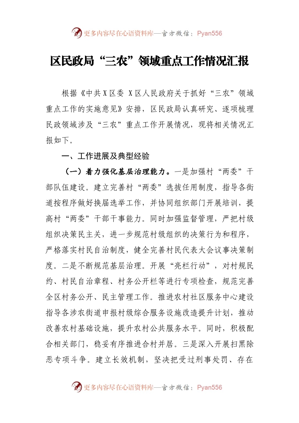 区民政局三农领域重点工作情况汇报.docx_第1页