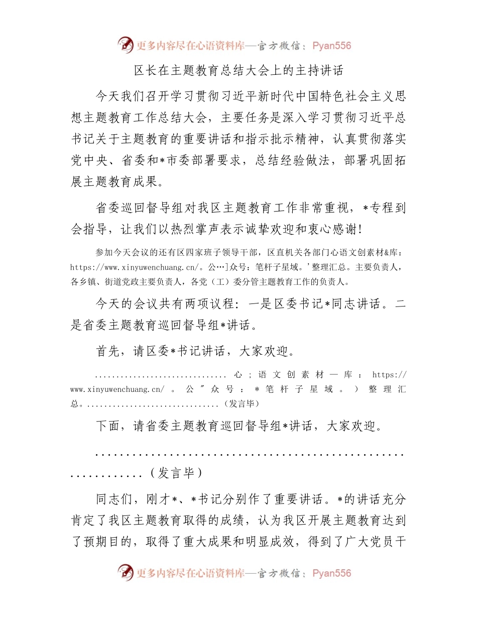区长在主题教育总结大会上的主持讲话.docx_第1页
