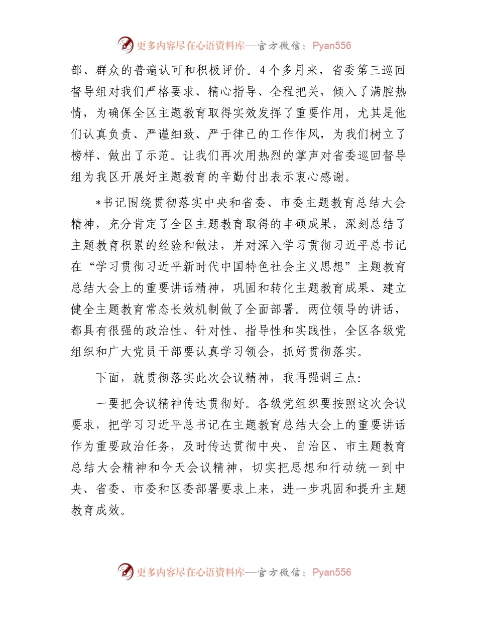 区长在主题教育总结大会上的主持讲话.docx_第2页