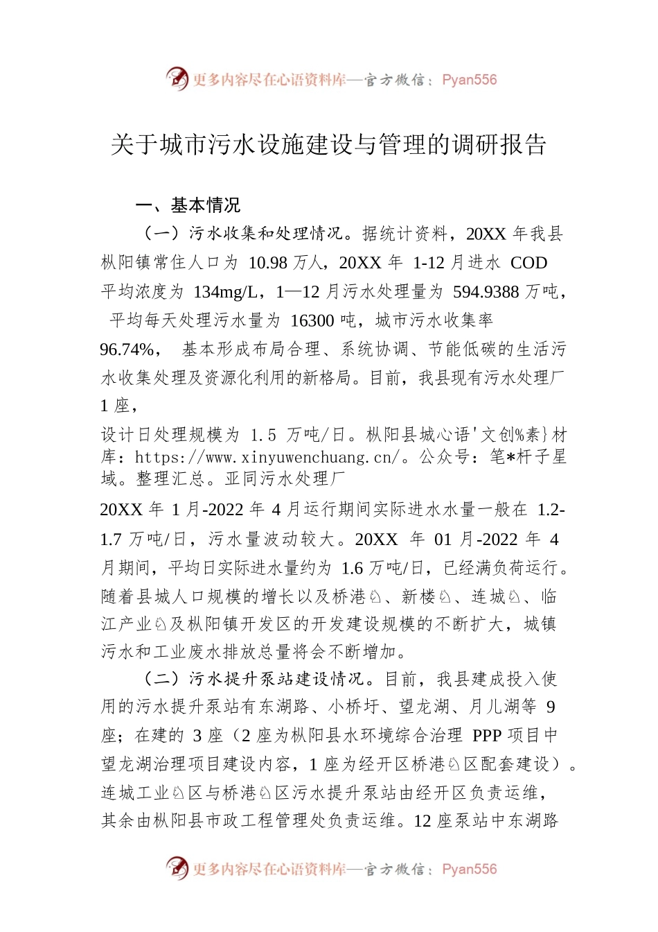 关于城市污水设施建设与管理的调研报告（20220824）.docx_第1页