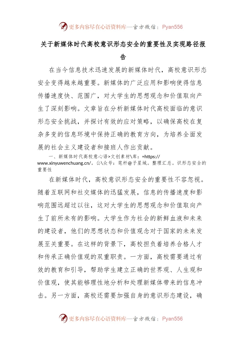 关于新媒体时代高校意识形态安全的重要性及实现路径报告.docx_第1页