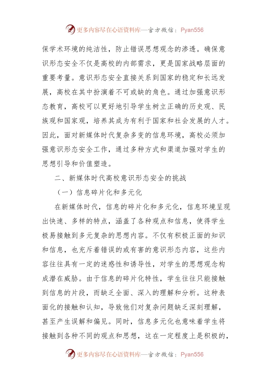 关于新媒体时代高校意识形态安全的重要性及实现路径报告.docx_第2页