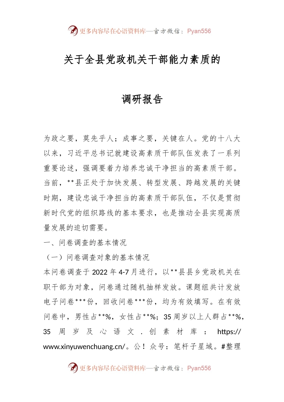 关于全县党政机关干部能力素质的调研报告.docx_第1页