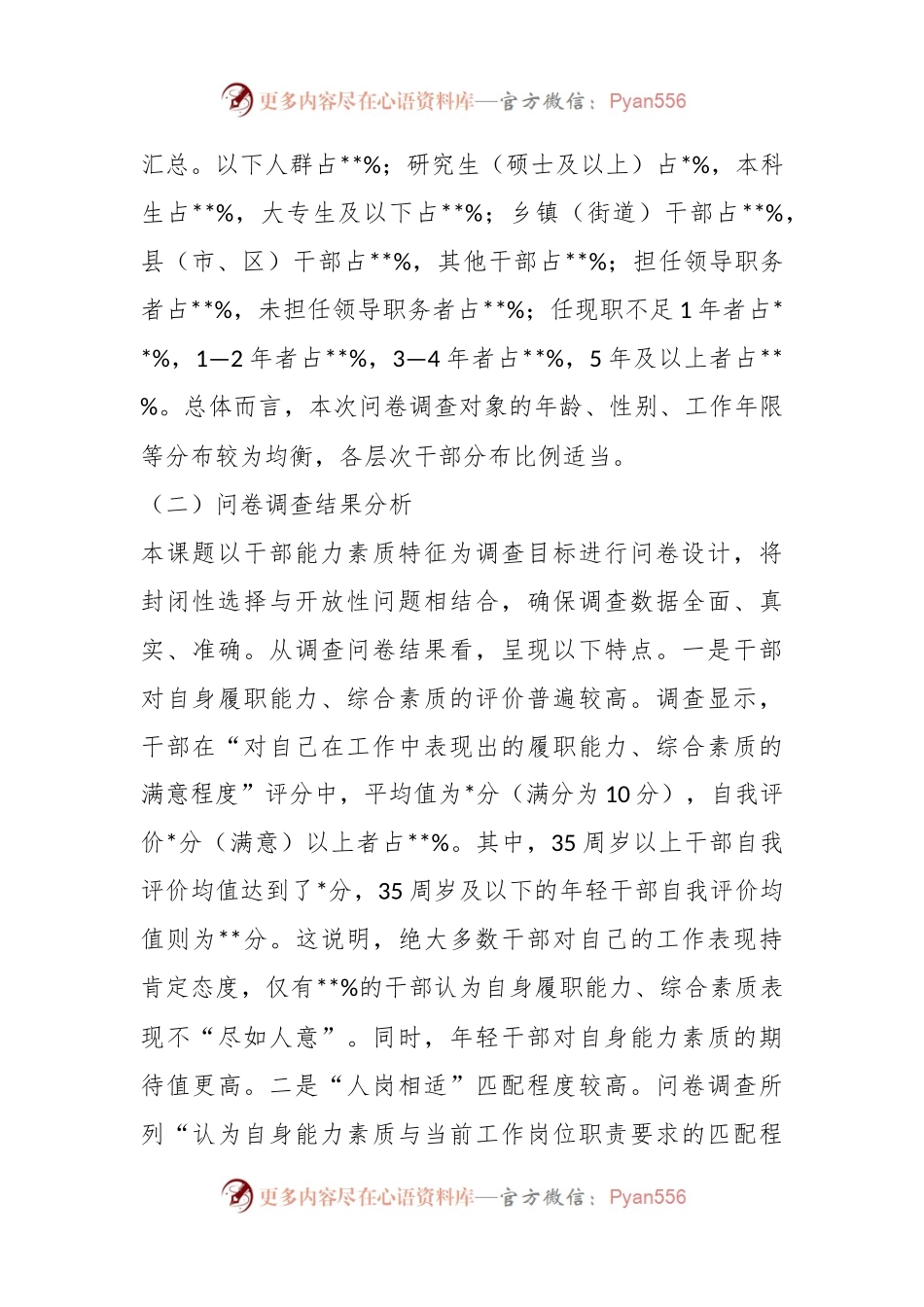 关于全县党政机关干部能力素质的调研报告.docx_第2页
