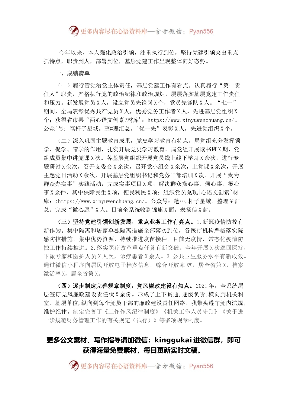 卫健委党组书记2021年抓基层党建述职报告.docx_第1页