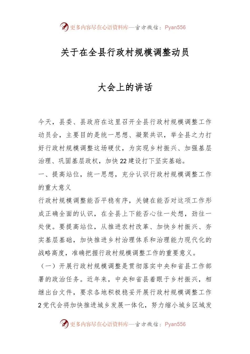 关于在全县行政村规模调整动员大会上的讲话.docx_第1页