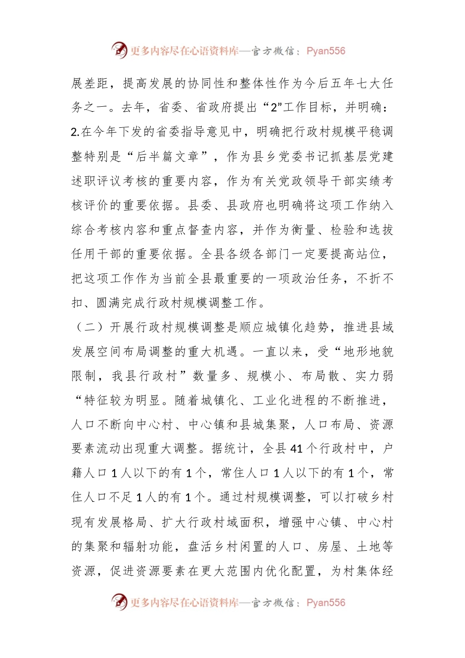 关于在全县行政村规模调整动员大会上的讲话.docx_第2页