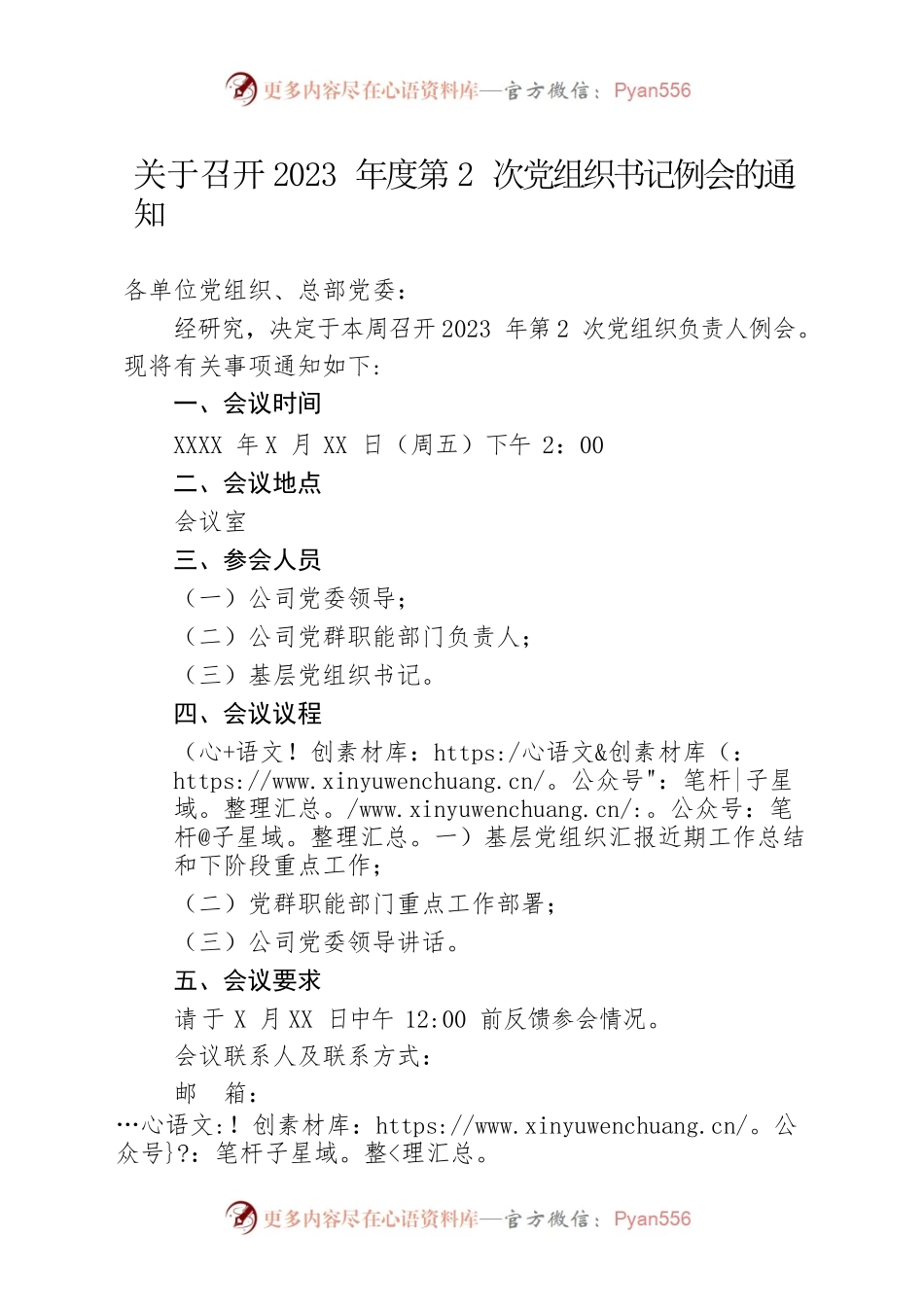 关于召开2023年度第2次党组织书记例会的通知.docx_第1页