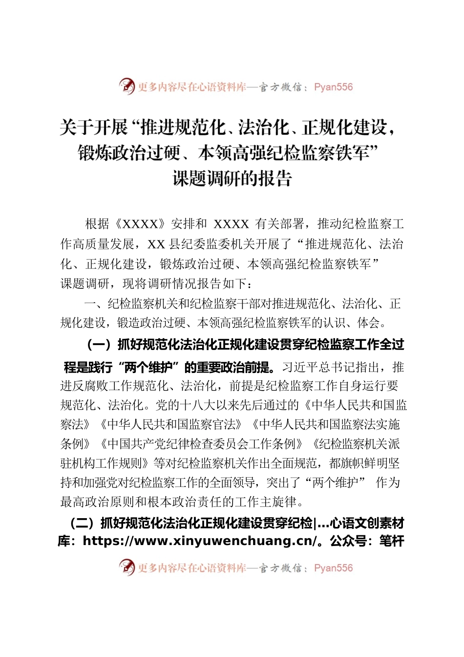 关于开展“推进规范化、法治化、正规化建设，锻炼政治过硬、本领高强纪检监察铁军”课题调研的报告.docx_第1页