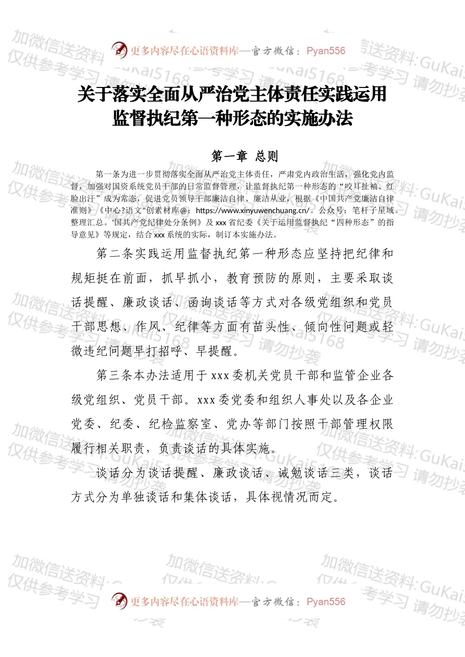 关于落实全面从严治党主体责任实践运用监督执纪第一种形态的实施办法.docx_第1页