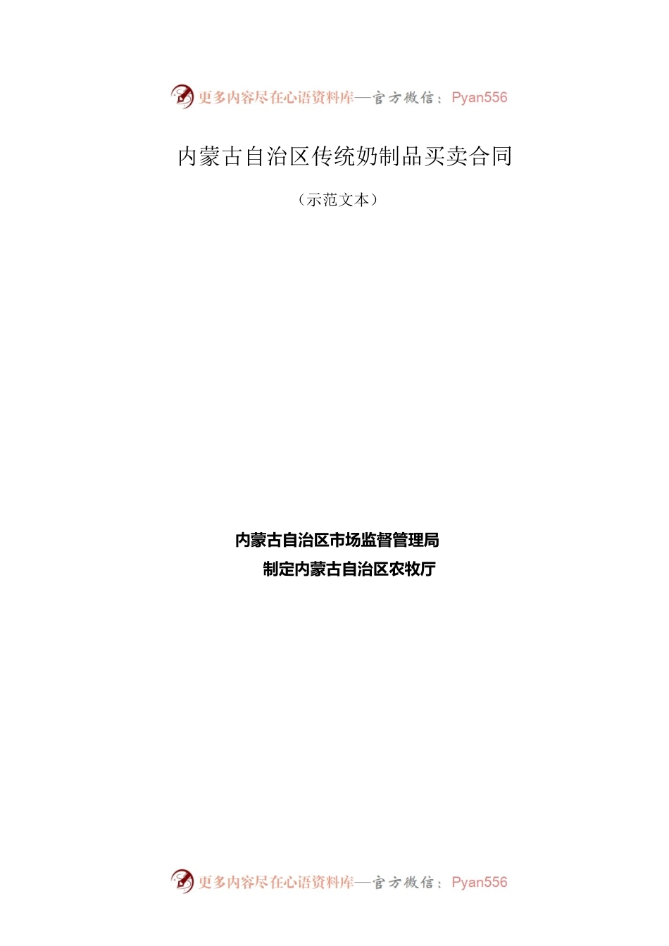 内蒙古自治区传统奶制品买卖合同（示范文本）.docx_第1页