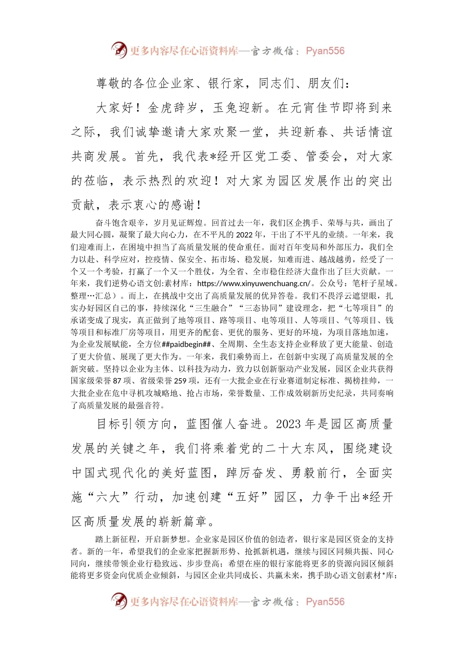 区企同心 共赢未来——在企业家和银行家座谈会上的致辞.docx_第1页
