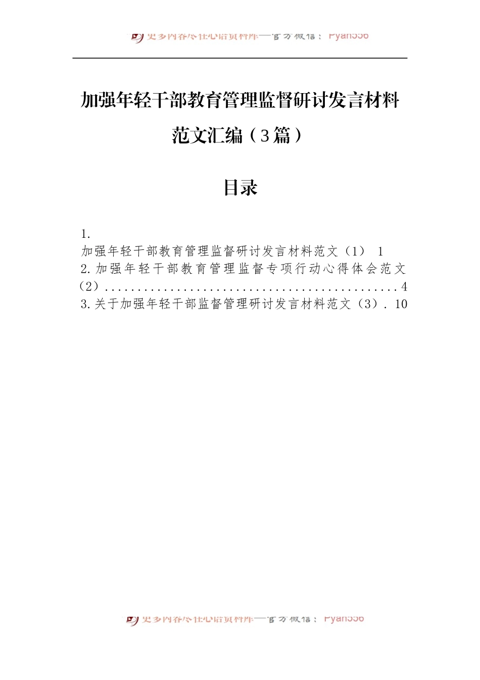 加强年轻干部教育管理监督研讨发言材料汇编（3篇）.docx_第1页