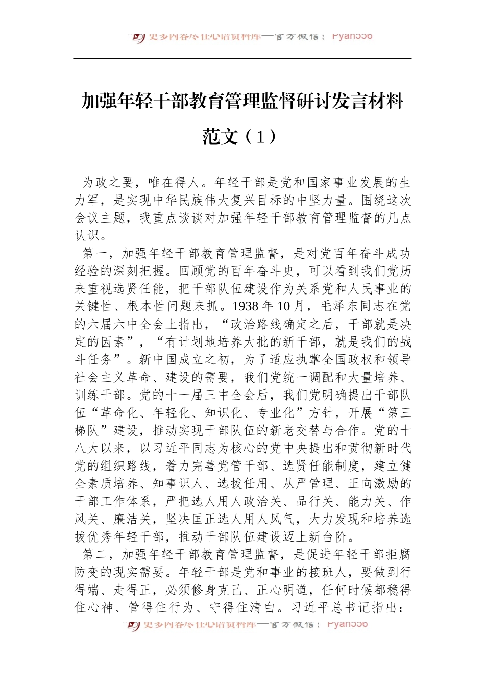加强年轻干部教育管理监督研讨发言材料汇编（3篇）.docx_第2页