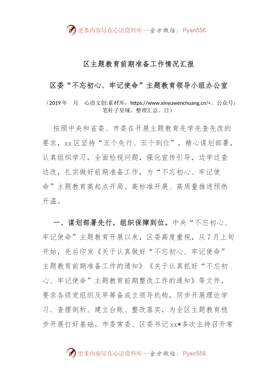 区主题教育前期准备工作情况汇报.docx_第1页