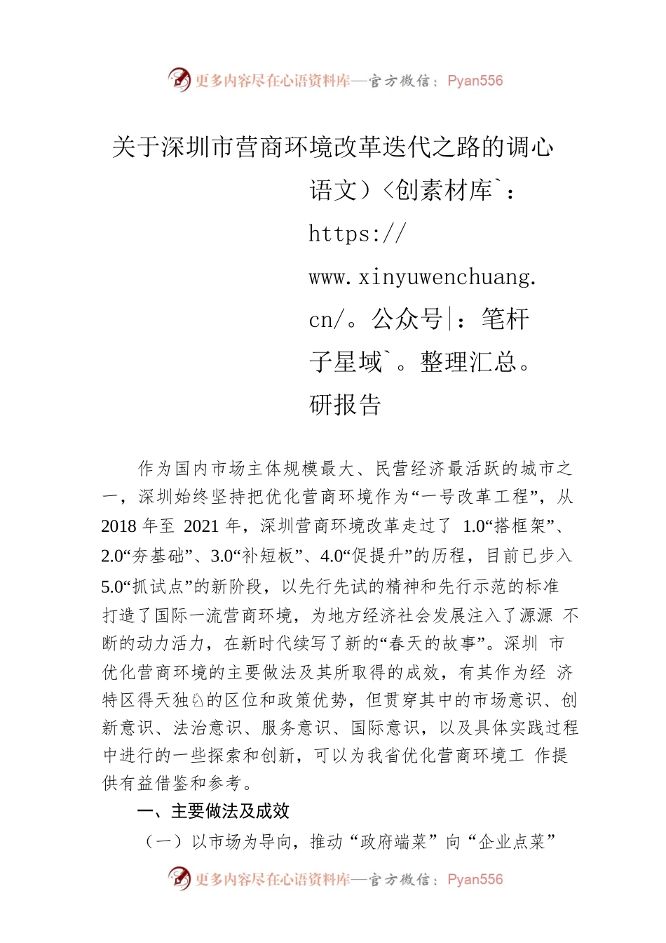 关于深圳市营商环境改革迭代之路的调研报告.docx_第1页