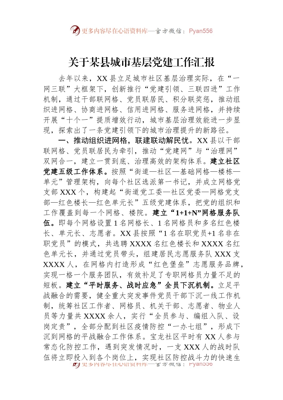 关于某县城市基层党建工作汇报.docx_第1页