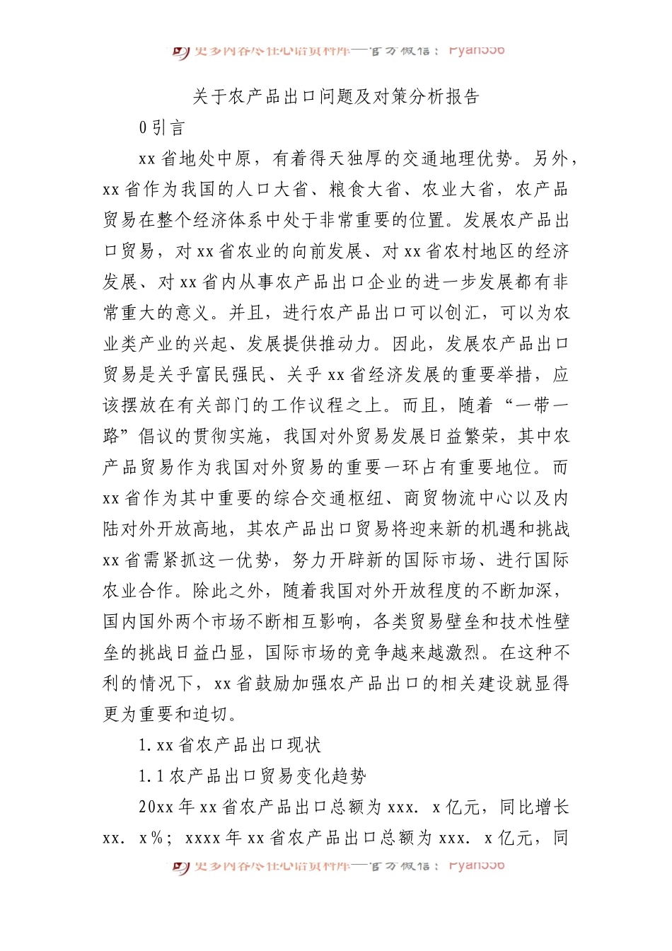 关于农产品出口问题及对策分析报告.docx_第1页