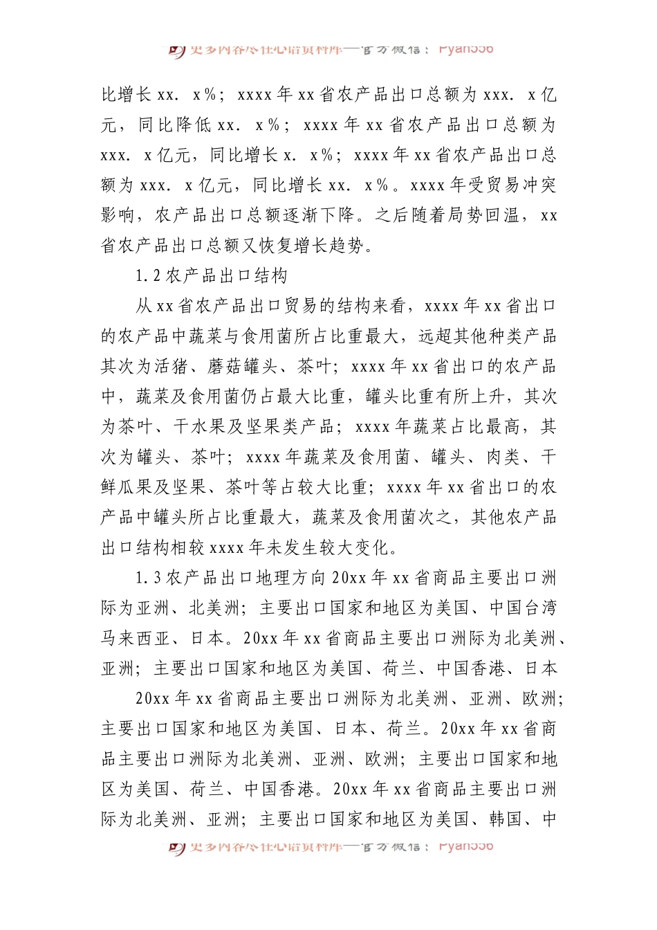 关于农产品出口问题及对策分析报告.docx_第2页