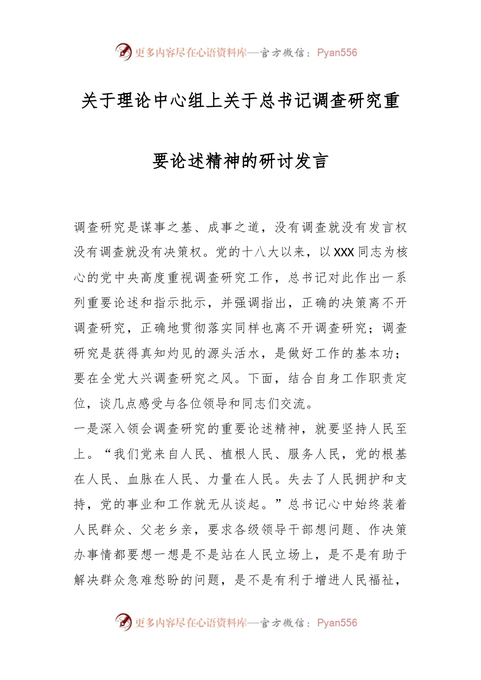 关于理论中心组上关于总书记调查研究重要论述精神的研讨发言.docx_第1页