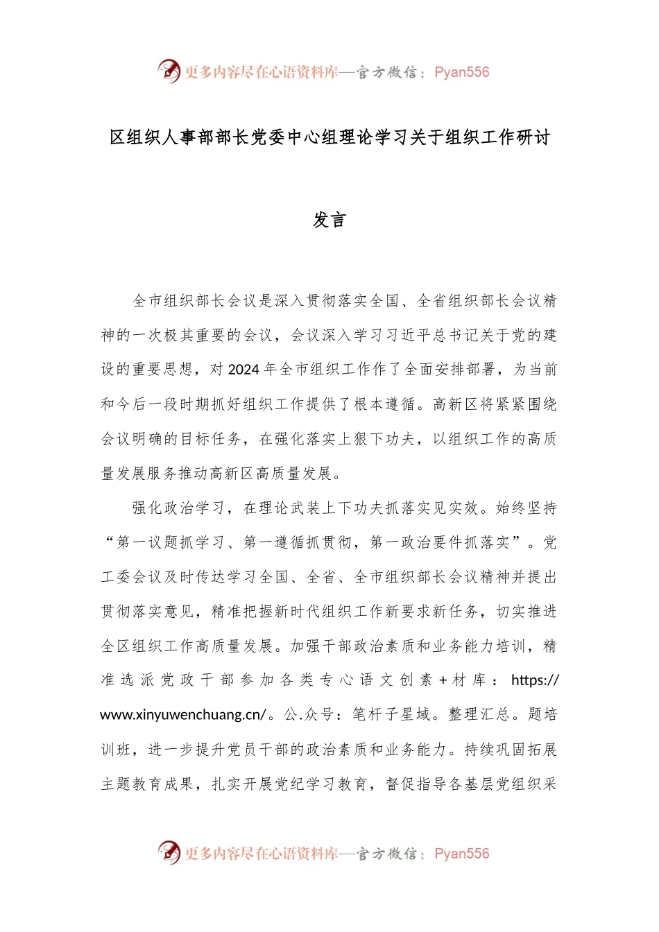 区组织人事部部长党委中心组理论学习关于组织工作研讨发言.docx_第1页