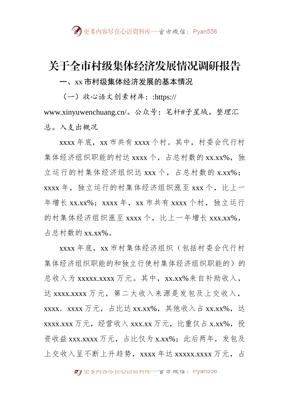 关于全市村级集体经济发展情况调研报告.docx_第1页