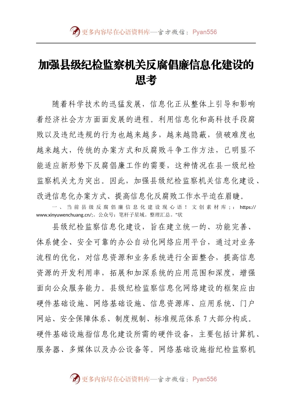加强县级纪检监察机关反腐倡廉信息化建设的思考.docx_第1页