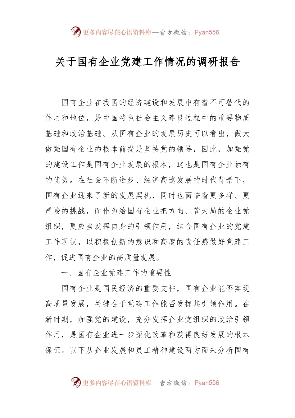 关于国有企业党建工作情况的调研报告.docx_第1页