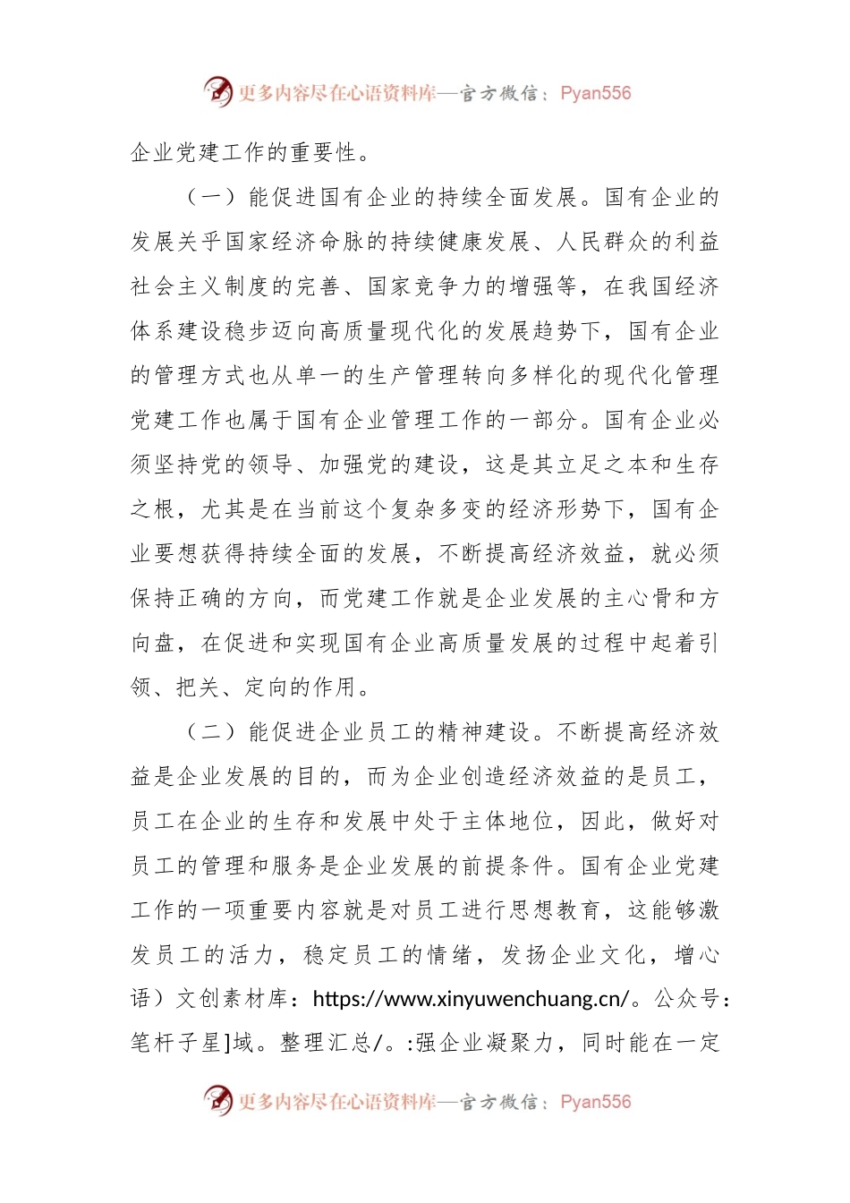 关于国有企业党建工作情况的调研报告.docx_第2页