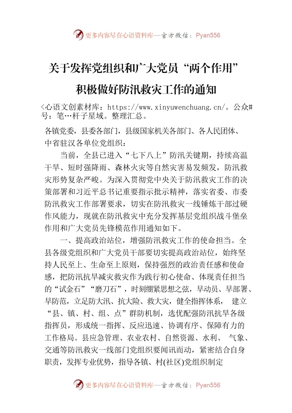关于发挥党组织和广大党员“两个作用”积极做好防汛救灾工作的通知.docx_第1页