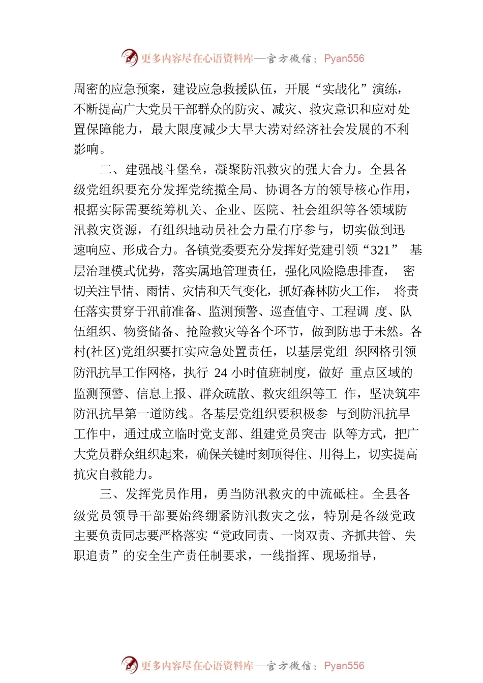 关于发挥党组织和广大党员“两个作用”积极做好防汛救灾工作的通知.docx_第2页