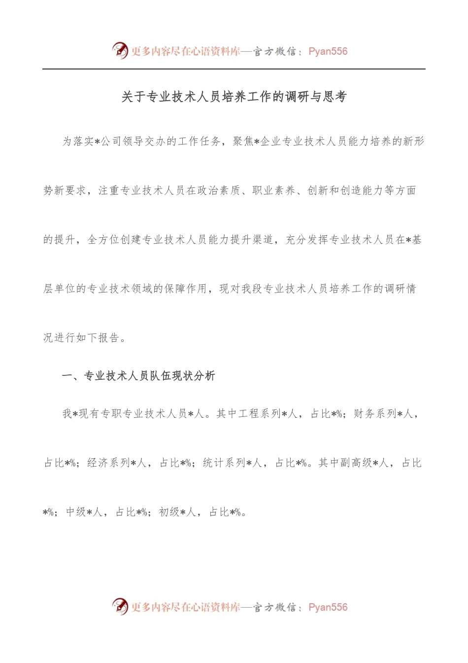 关于专业技术人员培养工作的调研与思考.docx_第1页