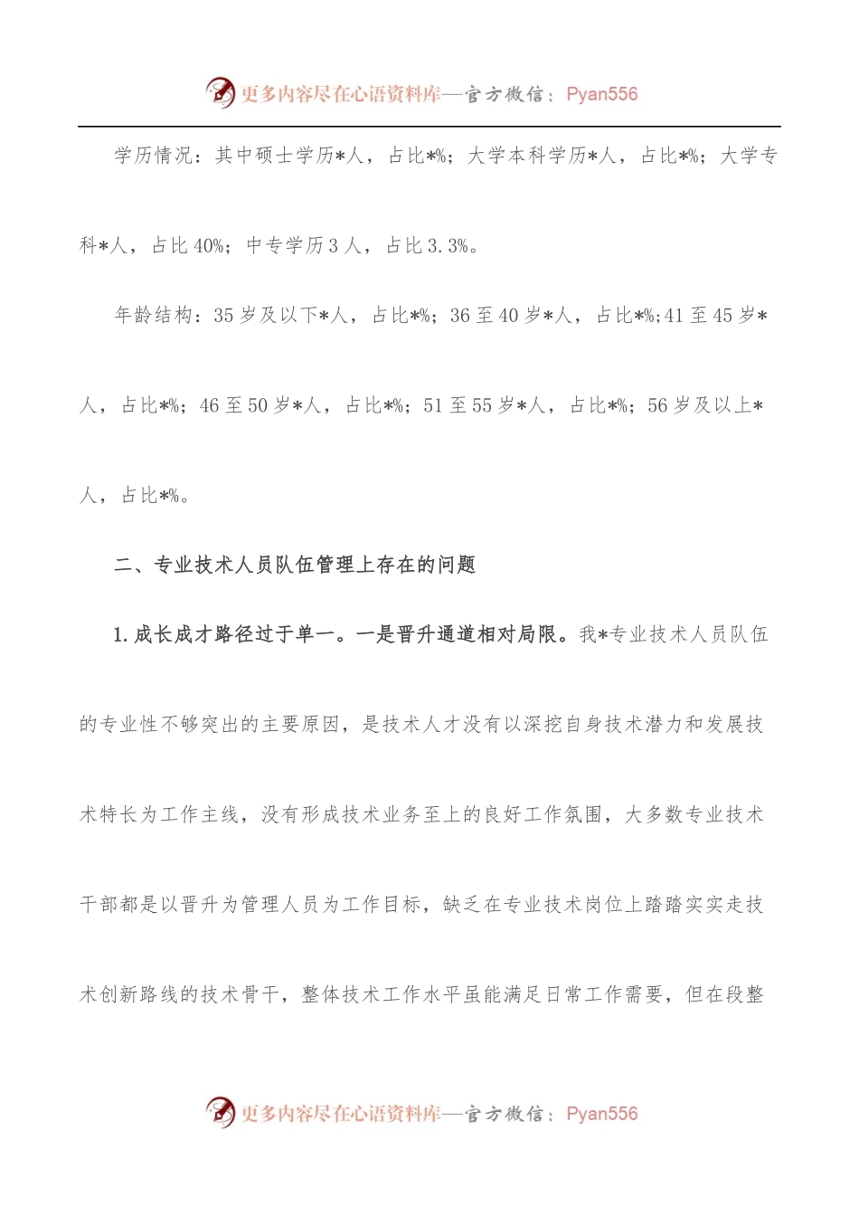 关于专业技术人员培养工作的调研与思考.docx_第2页