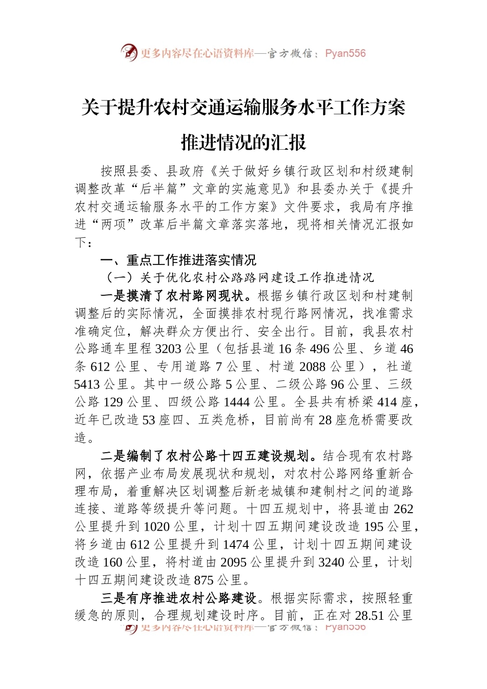 关于提升农村交通运输服务水平工作方案推进情况的汇报.docx_第1页