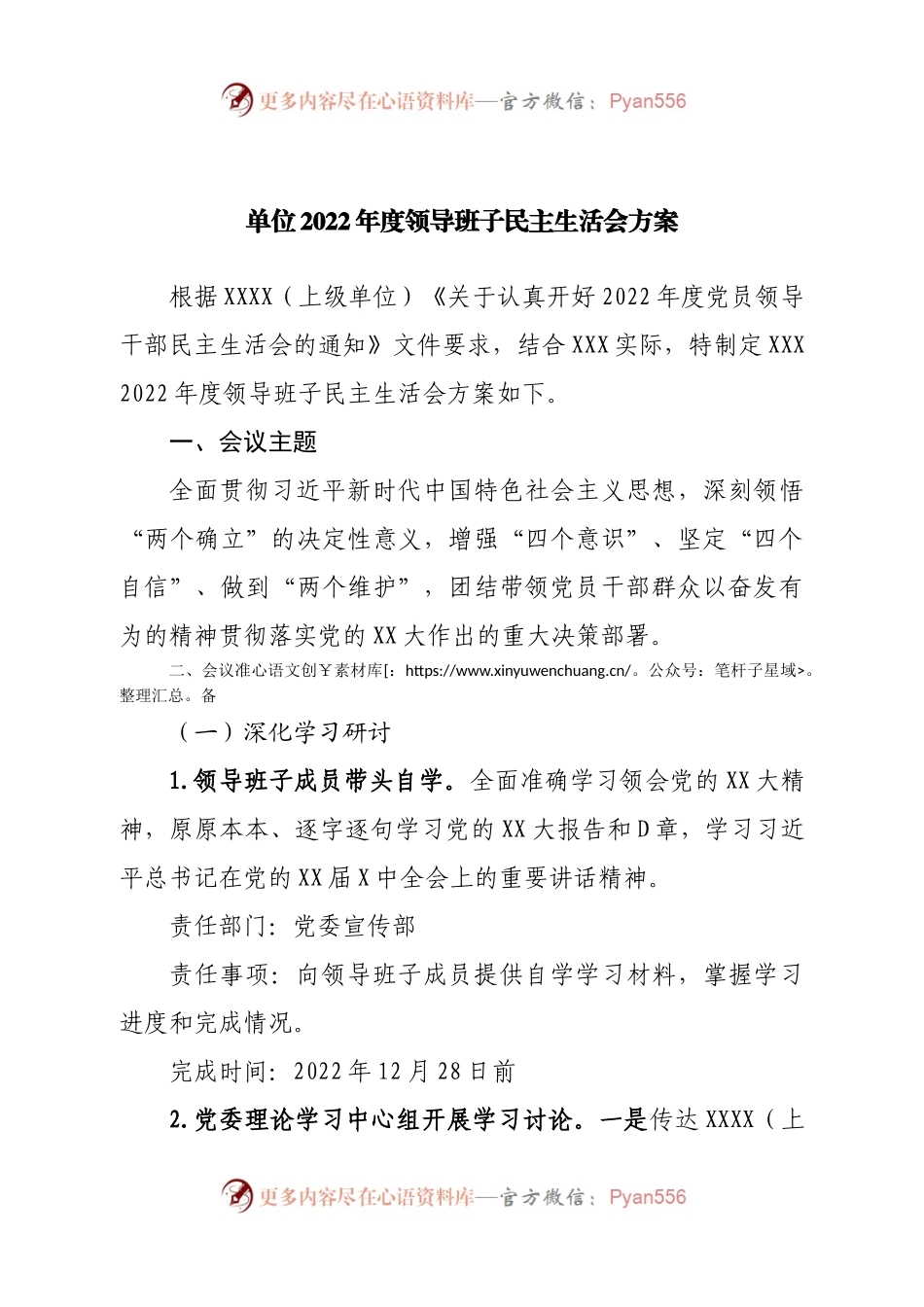 单位2022年度领导班子民主生活会方案.docx_第1页