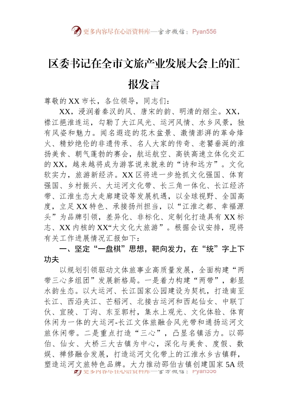 区委书记在全市文旅产业发展大会上的汇报发言.docx_第1页