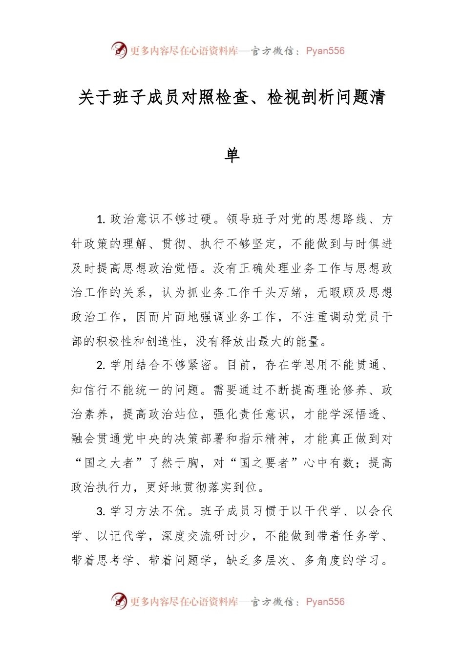 关于班子成员对照检查、检视剖析问题清单.docx_第1页