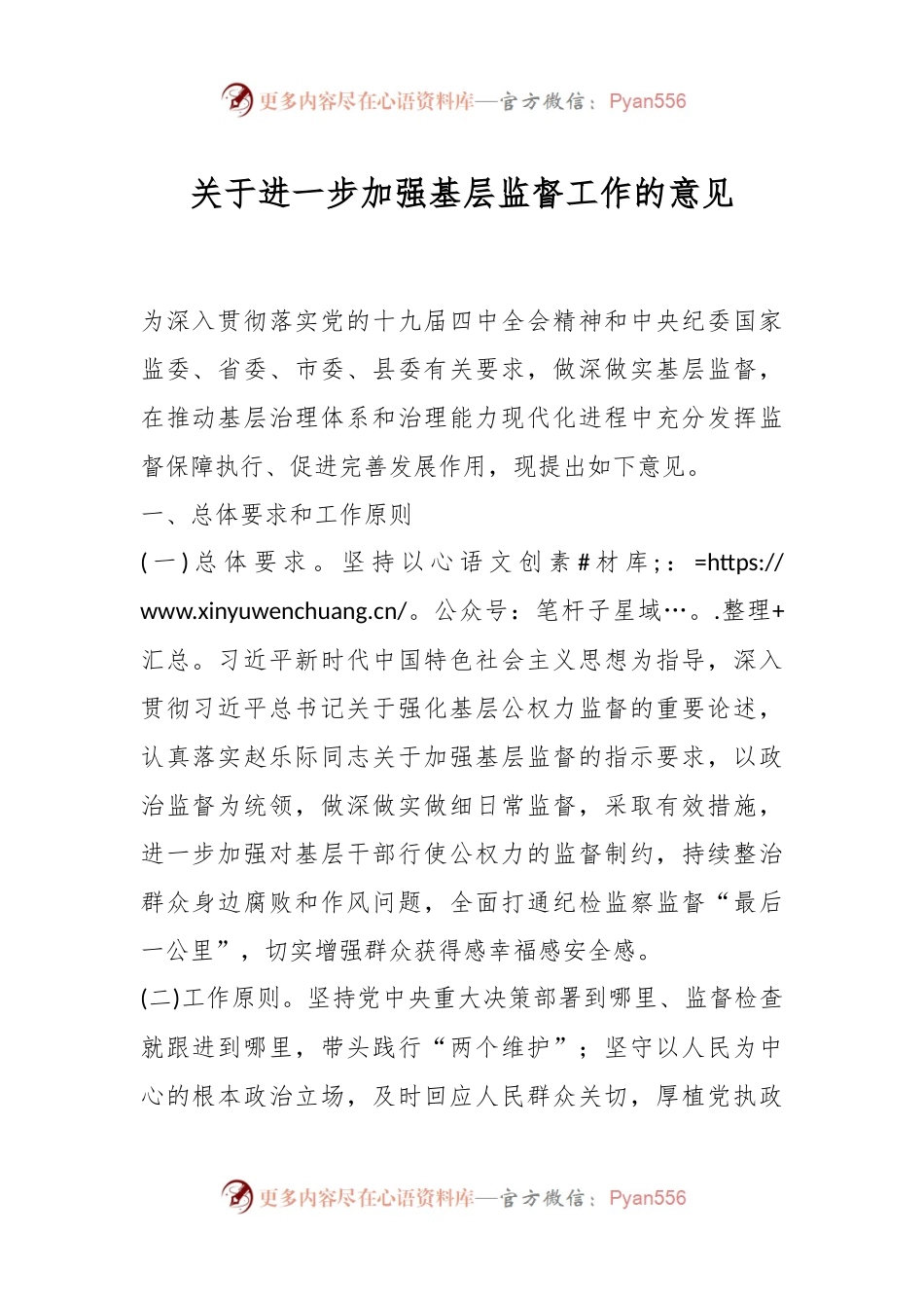 关于进一步加强基层监督工作的意见.docx_第1页
