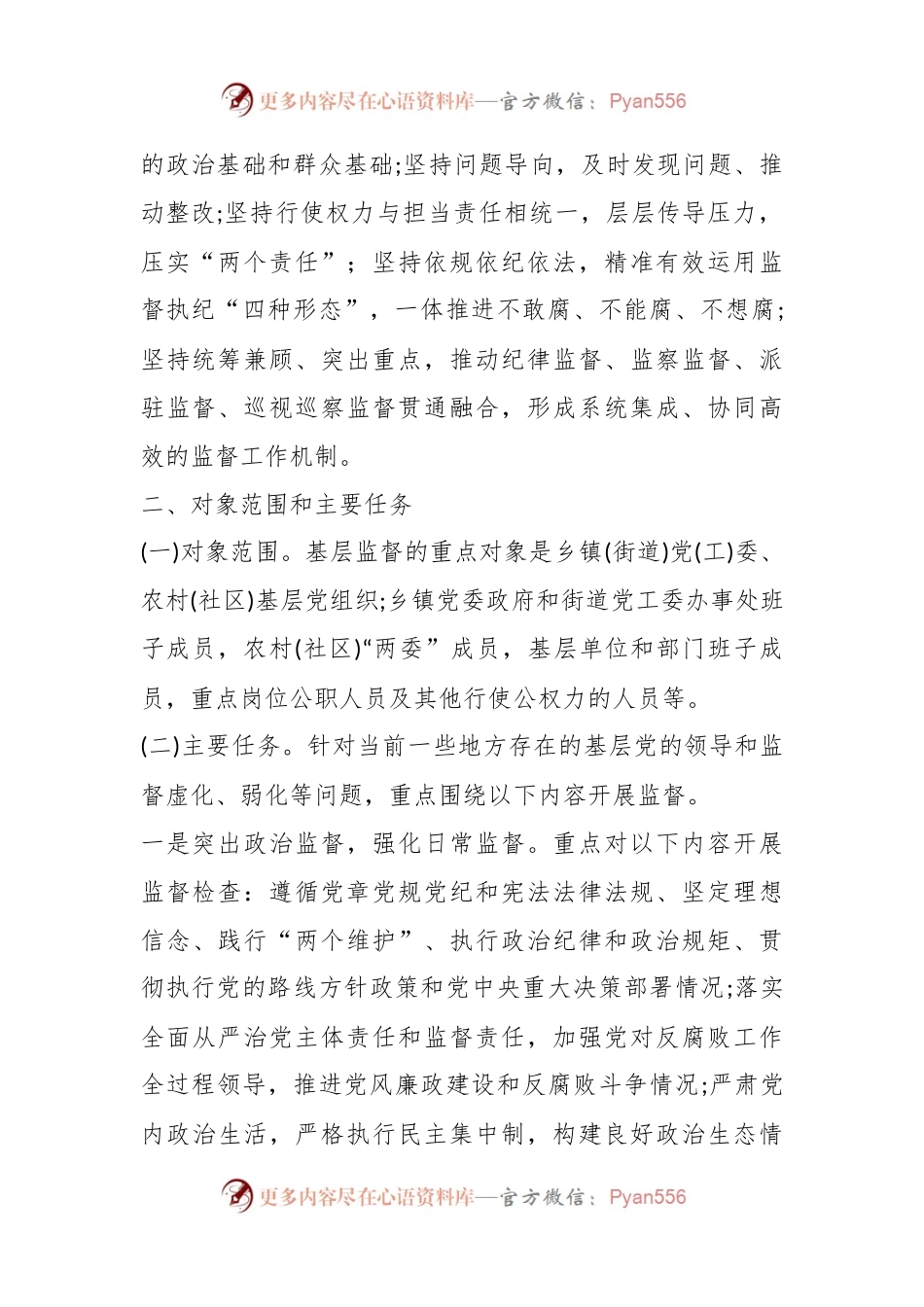关于进一步加强基层监督工作的意见.docx_第2页