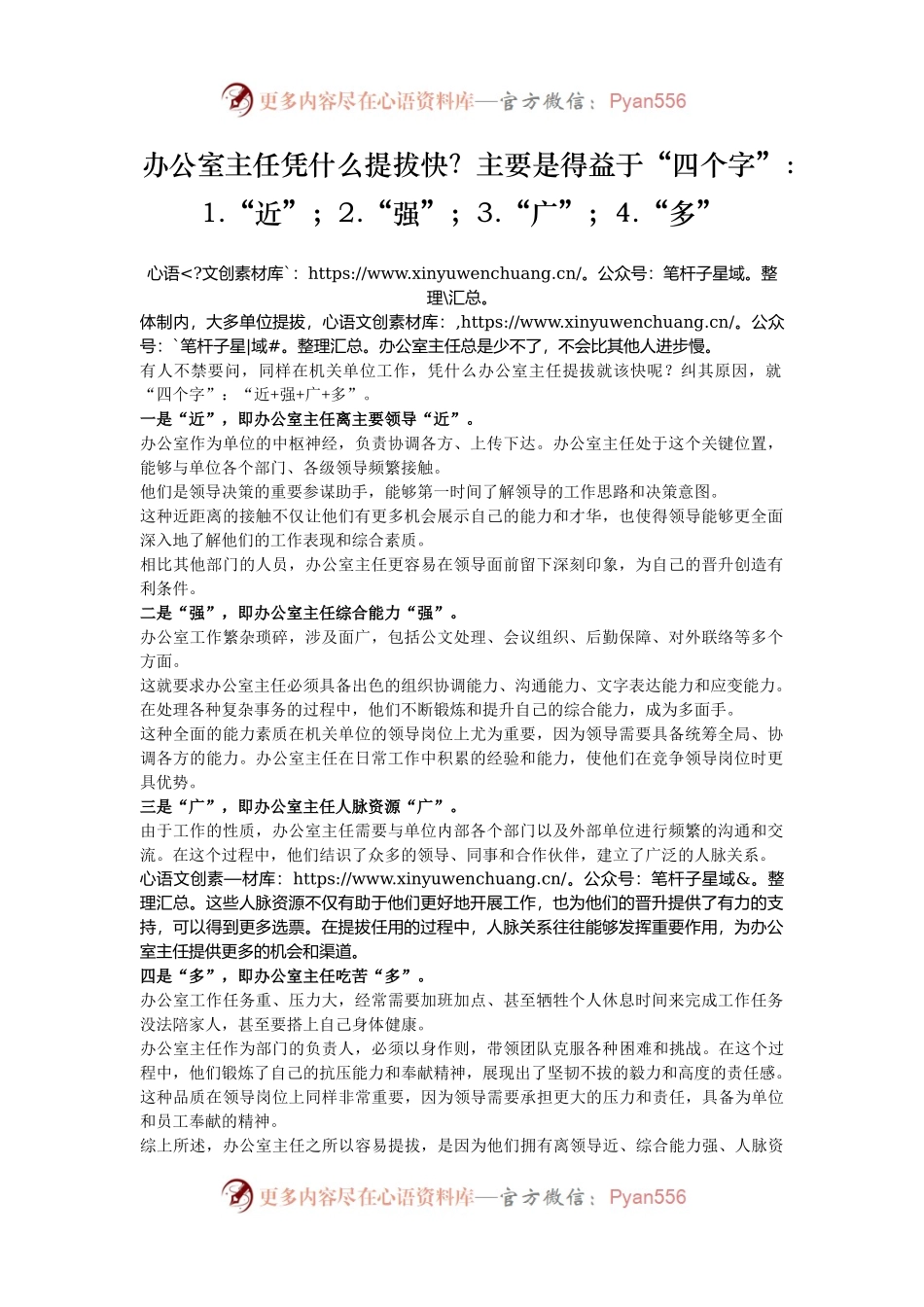 办公室主任凭什么提拔快？主要是得益于“四个字”：1.“近”；2.“强”；3.“广”；4.“多”.docx_第1页