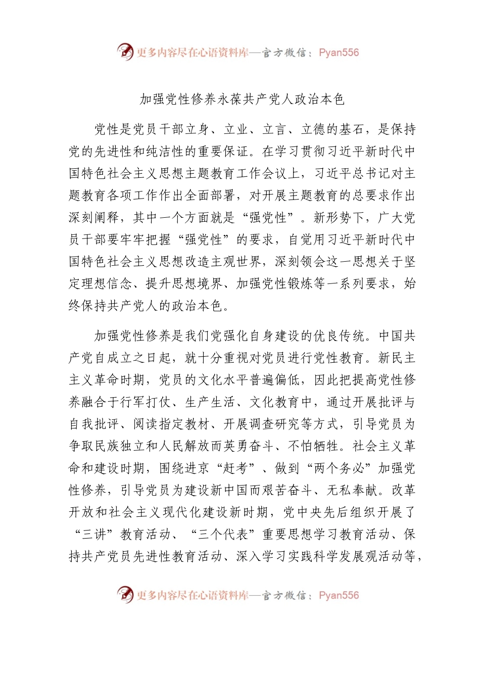 加强党性修养 永葆共产党人政治本色2600字.docx_第1页
