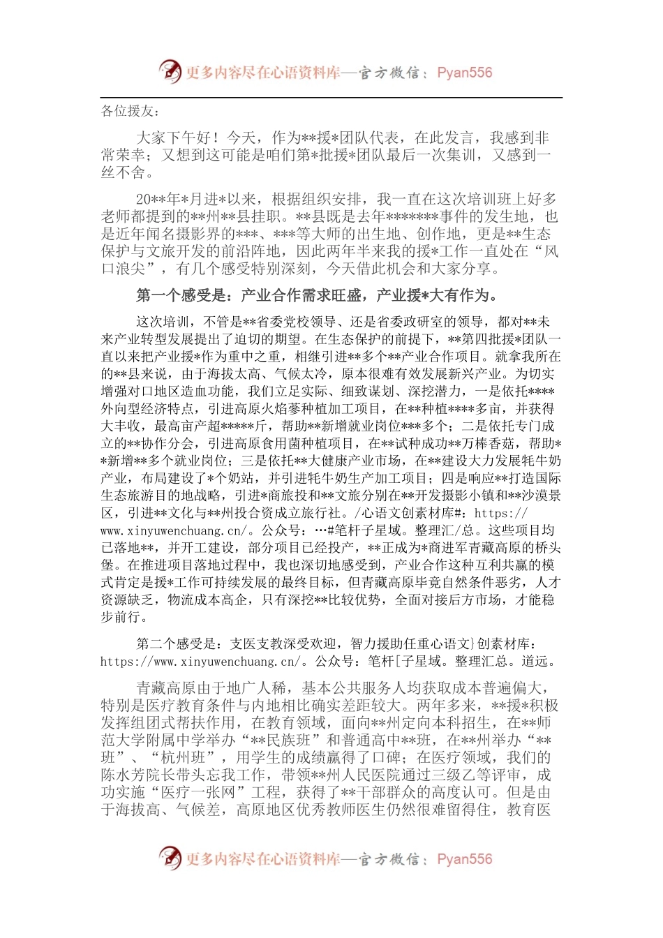 副县长在援干部人才培训班上的发言.docx_第1页