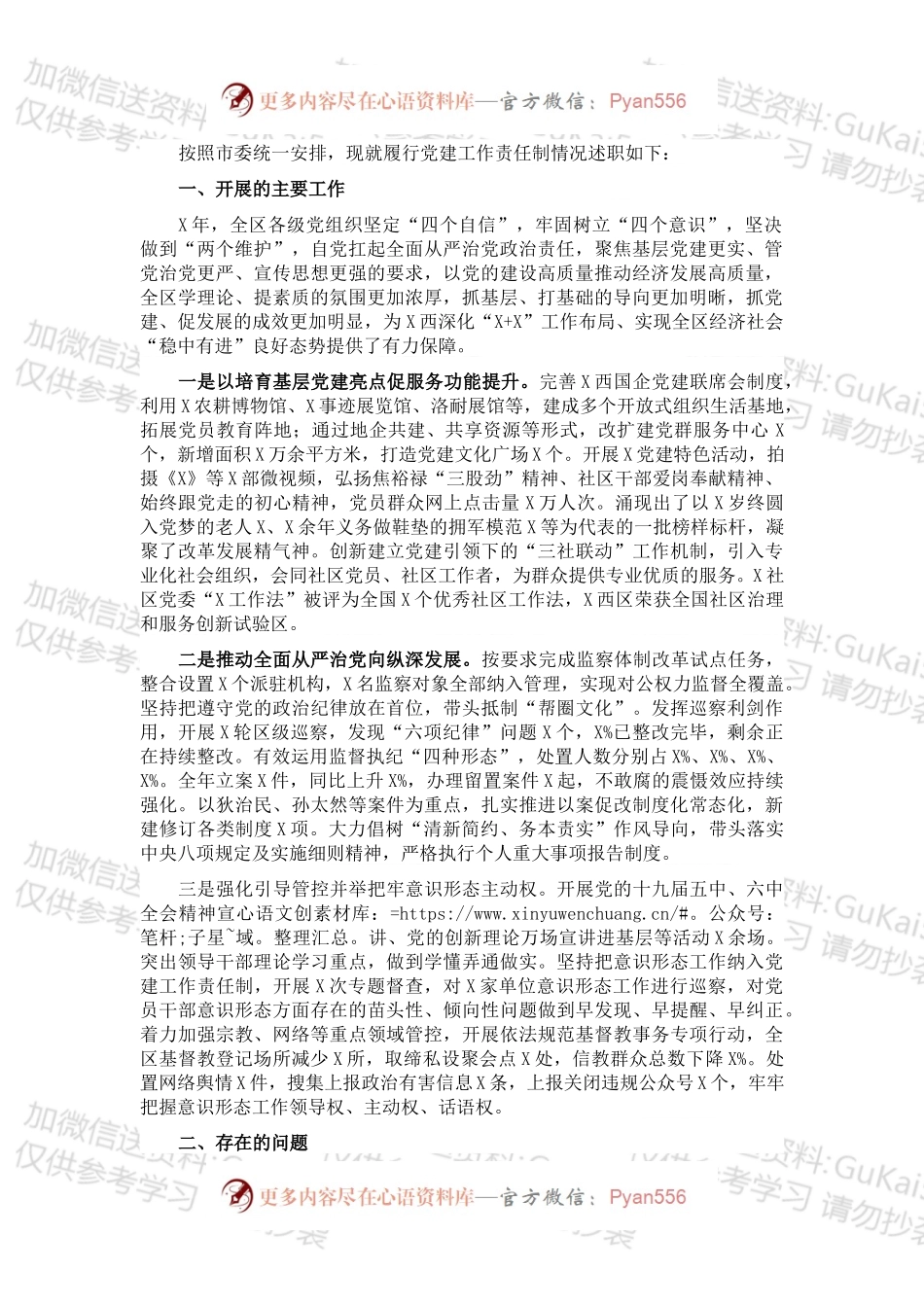 区委书记X年度党建工作责任制述职报告.docx_第1页