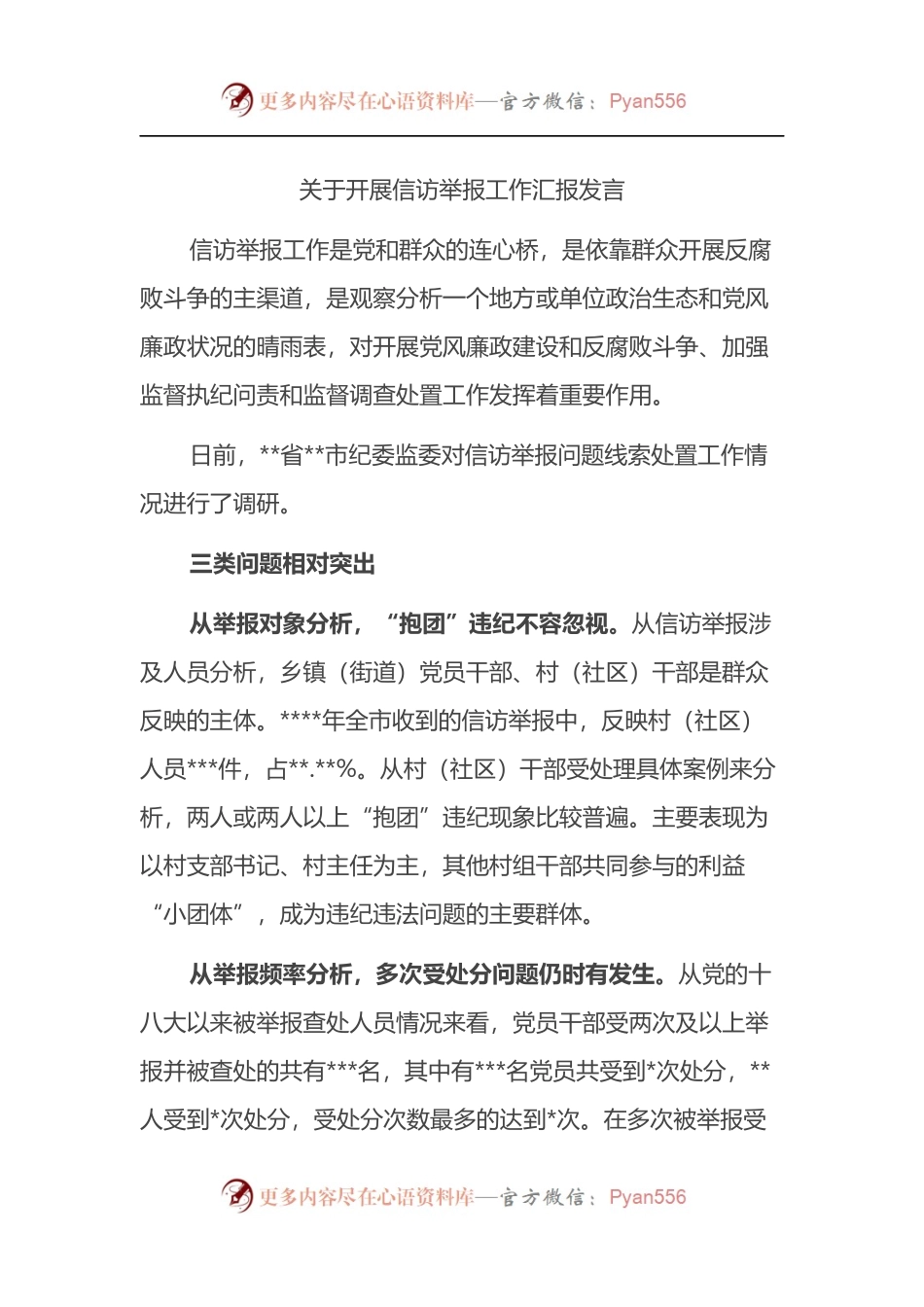 关于开展信访举报工作汇报发言.docx_第1页