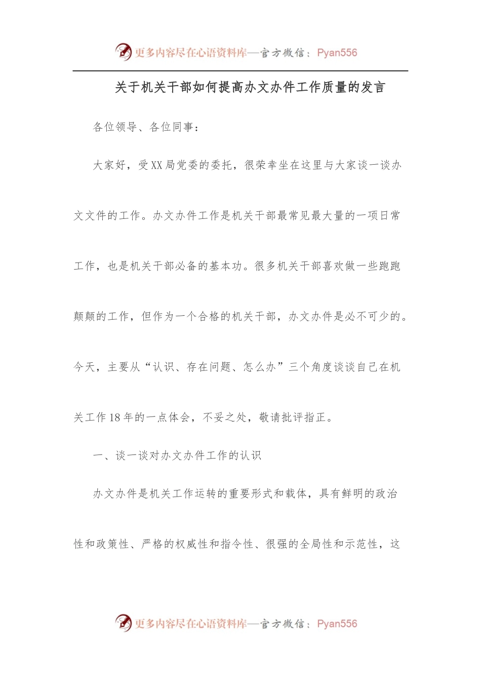 关于机关干部如何提高办文办件工作质量的发言.docx_第1页